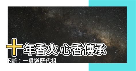 歷代祖師|一貫道歷代祖師